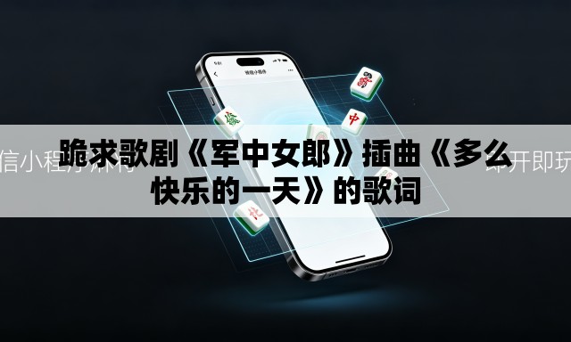 跪求歌剧《军中女郎》插曲《多么快乐的一天》的歌词