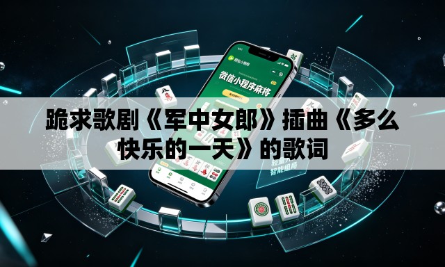 跪求歌剧《军中女郎》插曲《多么快乐的一天》的歌词