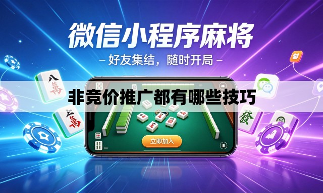 非竞价推广都有哪些技巧