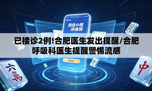 已接诊2例!合肥医生发出提醒/合肥呼吸科医生提醒警惕流感