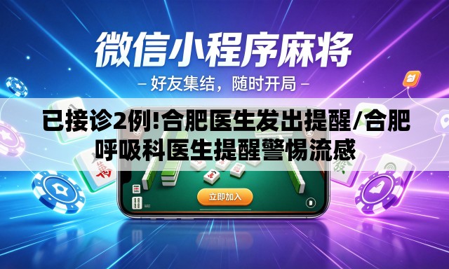 已接诊2例!合肥医生发出提醒/合肥呼吸科医生提醒警惕流感