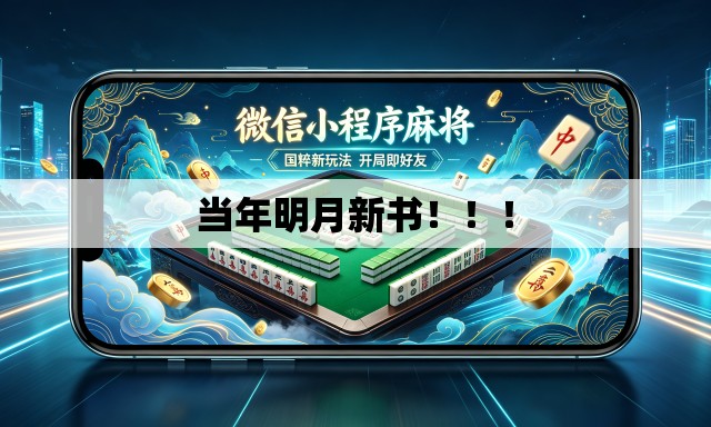 当年明月新书!!! 当年明月新书!!!