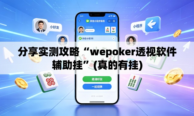 分享实测攻略“wepoker透视软件辅助挂”(真的有挂)