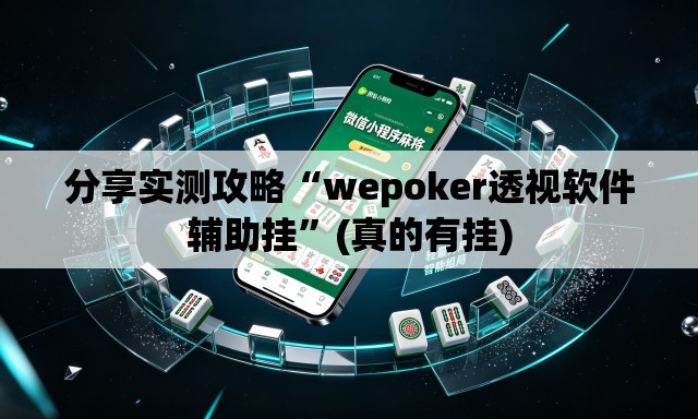 分享实测攻略“wepoker透视软件辅助挂”(真的有挂)