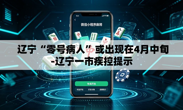  辽宁“零号病人	”或出现在4月中旬-辽宁一市疾控提示