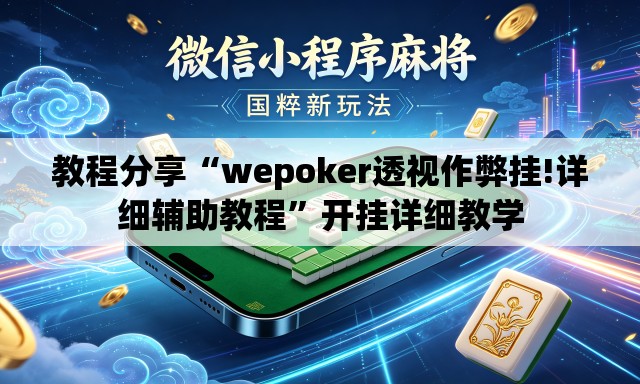 教程分享“wepoker透视作弊挂!详细辅助教程”开挂详细教学