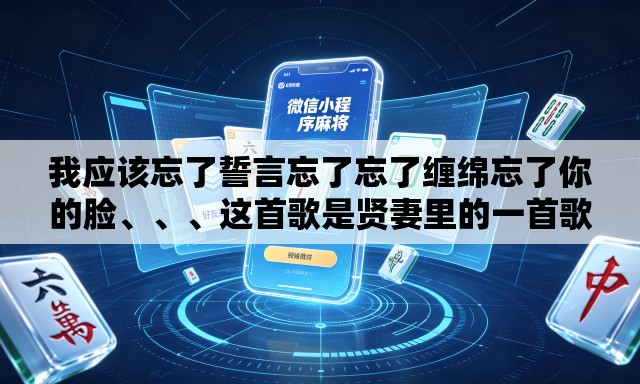 我应该忘了誓言忘了忘了缠绵忘了你的脸、	、、这首歌是贤妻里的一首歌的歌名是什么