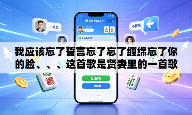 我应该忘了誓言忘了忘了缠绵忘了你的脸、	、、这首歌是贤妻里的一首歌的歌名是什么