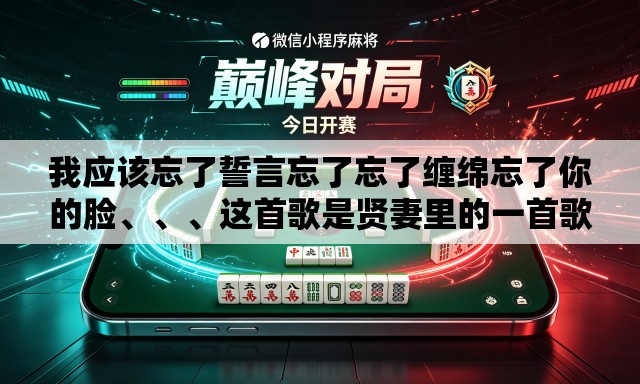 我应该忘了誓言忘了忘了缠绵忘了你的脸、、	、这首歌是贤妻里的一首歌的歌名是什么
