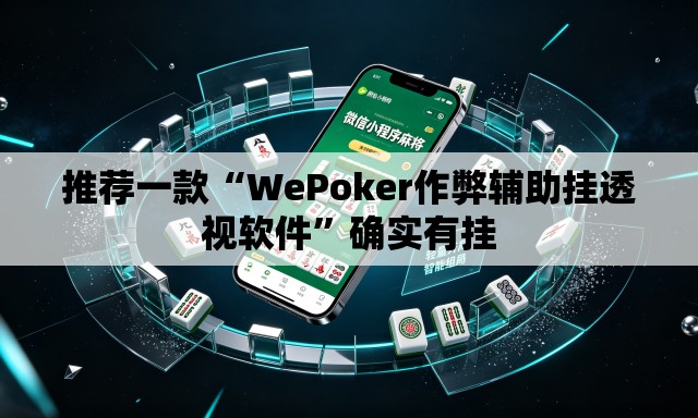 推荐一款“WePoker作弊辅助挂透视软件”确实有挂