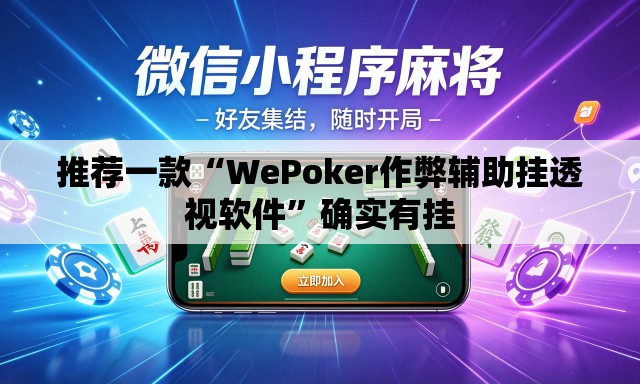 推荐一款“WePoker作弊辅助挂透视软件	”确实有挂