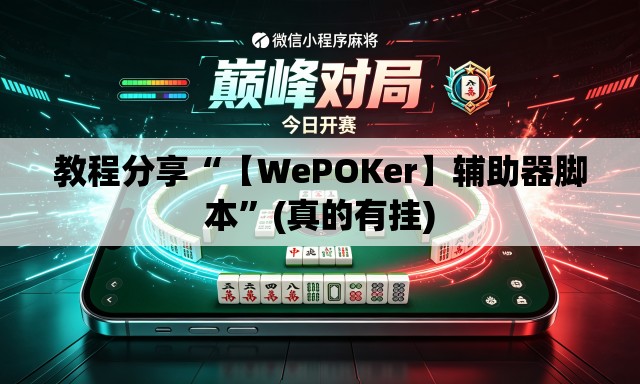 教程分享“【WePOKer】辅助器脚本	”(真的有挂)