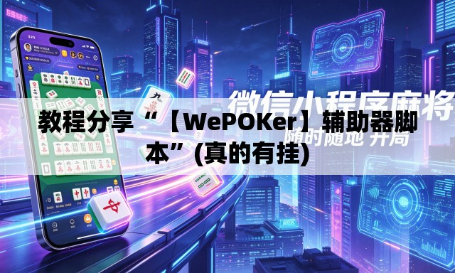 教程分享“【WePOKer】辅助器脚本	”(真的有挂)