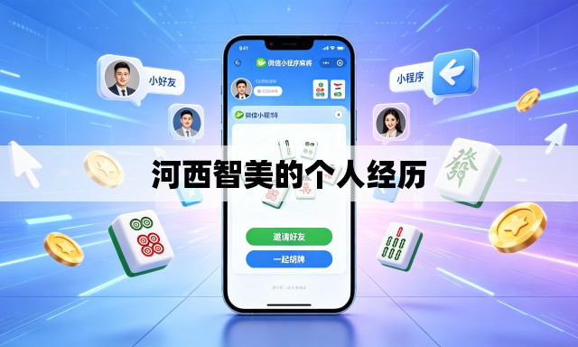 河西智美的个人经历