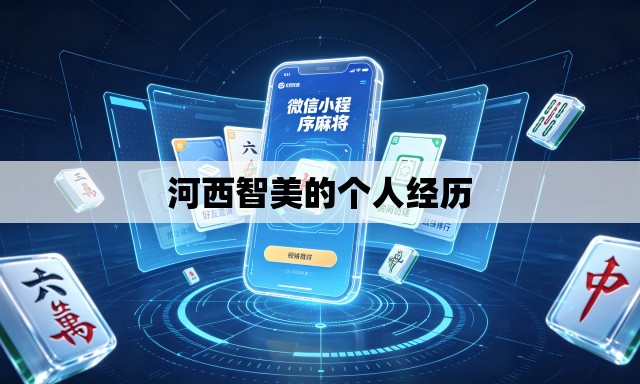 河西智美的个人经历