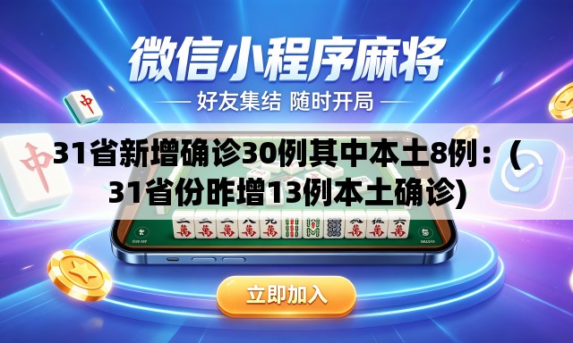 31省新增确诊30例其中本土8例：(31省份昨增13例本土确诊)