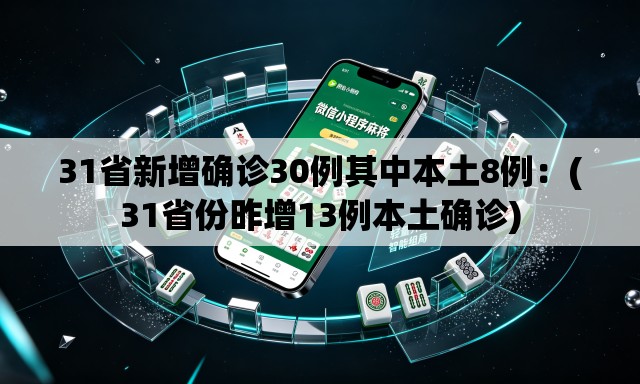 31省新增确诊30例其中本土8例：(31省份昨增13例本土确诊)