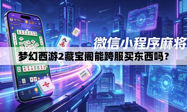 梦幻西游2藏宝阁能跨服买东西吗？