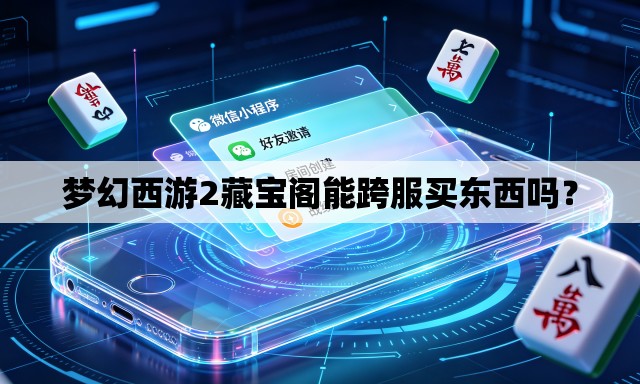 梦幻西游2藏宝阁能跨服买东西吗？