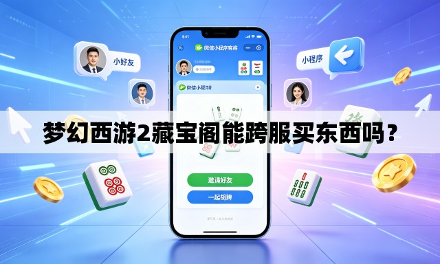梦幻西游2藏宝阁能跨服买东西吗？