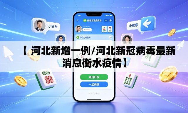 【 河北新增一例/河北新冠病毒最新消息衡水疫情】 【 河北新增一例/河北新冠病毒最新消息衡水疫情】