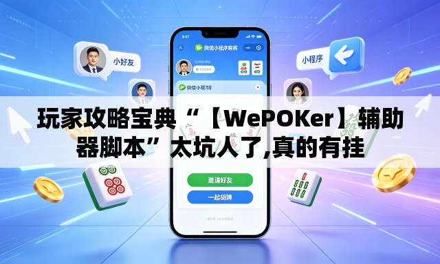 玩家攻略宝典“【WePOKer】辅助器脚本	”太坑人了,真的有挂