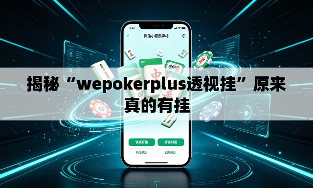 揭秘“wepokerplus透视挂”原来真的有挂