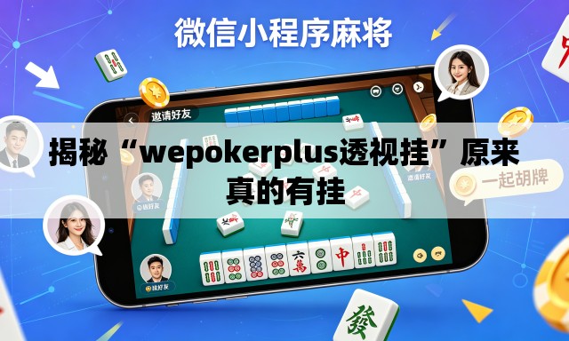 揭秘“wepokerplus透视挂”原来真的有挂
