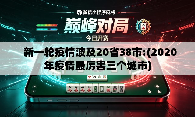   新一轮疫情波及20省38市:(2020年疫情最厉害三个城市)