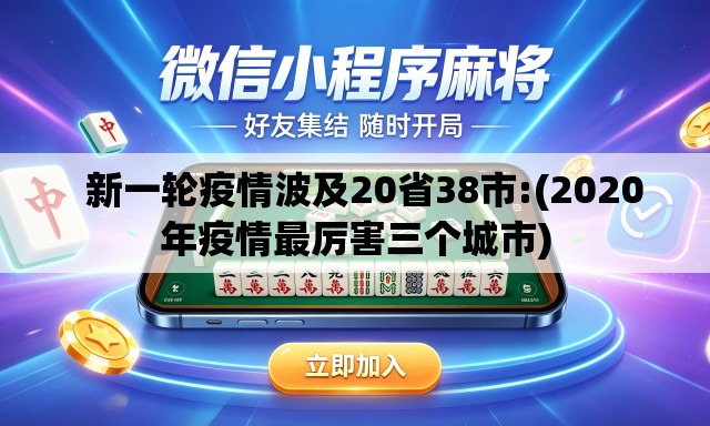   新一轮疫情波及20省38市:(2020年疫情最厉害三个城市)