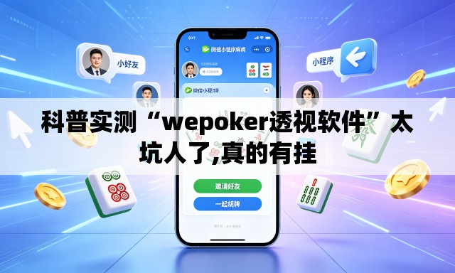 科普实测“wepoker透视软件”太坑人了,真的有挂