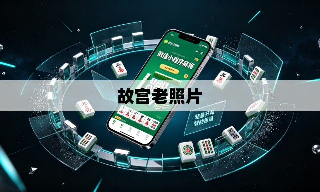 故宫老照片 故宫老照片