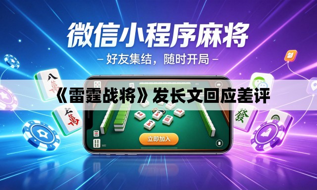 《雷霆战将》发长文回应差评 《雷霆战将》发长文回应差评