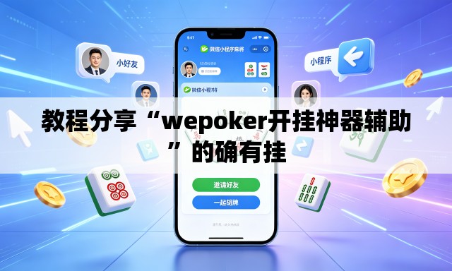教程分享“wepoker开挂神器辅助”的确有挂