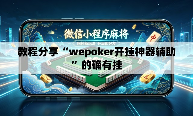 教程分享“wepoker开挂神器辅助”的确有挂