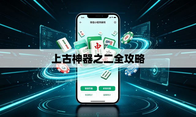 上古神器之二全攻略