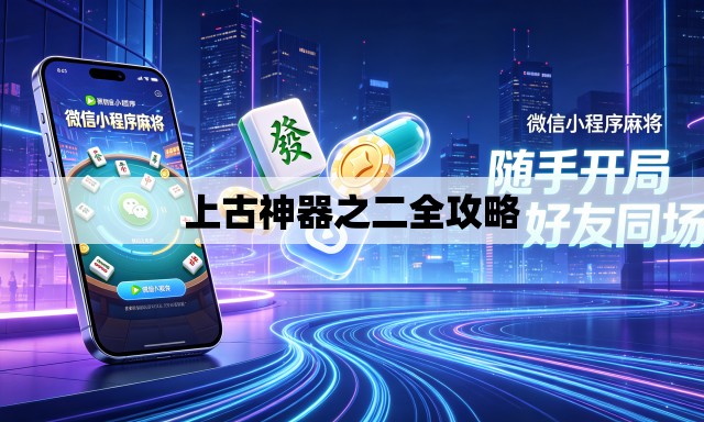 上古神器之二全攻略