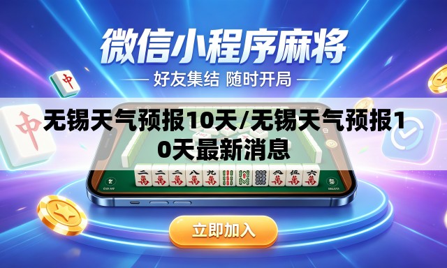 无锡天气预报10天/无锡天气预报10天最新消息