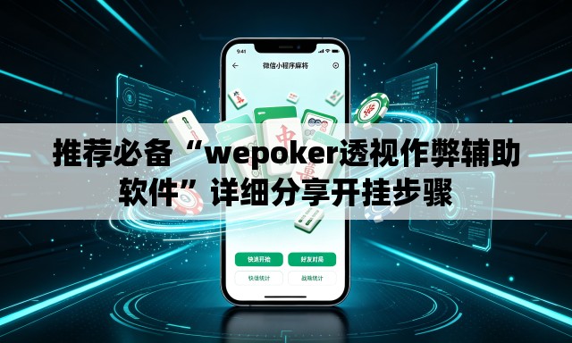 推荐必备“wepoker透视作弊辅助软件”详细分享开挂步骤