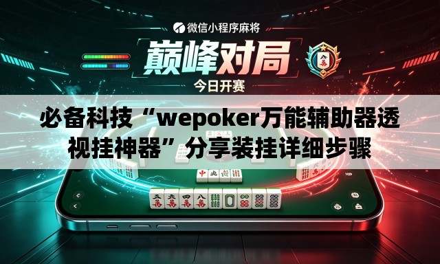 必备科技“wepoker万能辅助器透视挂神器	”分享装挂详细步骤