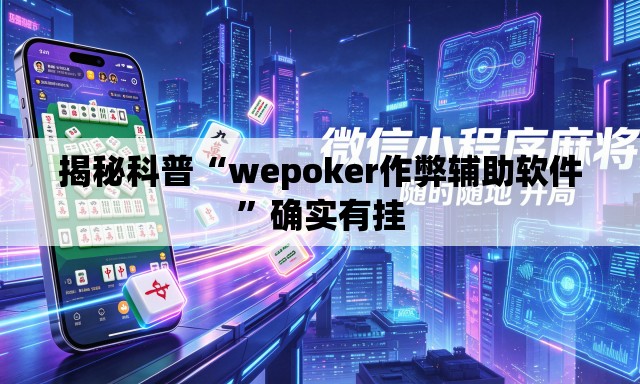 揭秘科普“wepoker作弊辅助软件”确实有挂