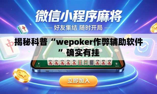 揭秘科普“wepoker作弊辅助软件”确实有挂