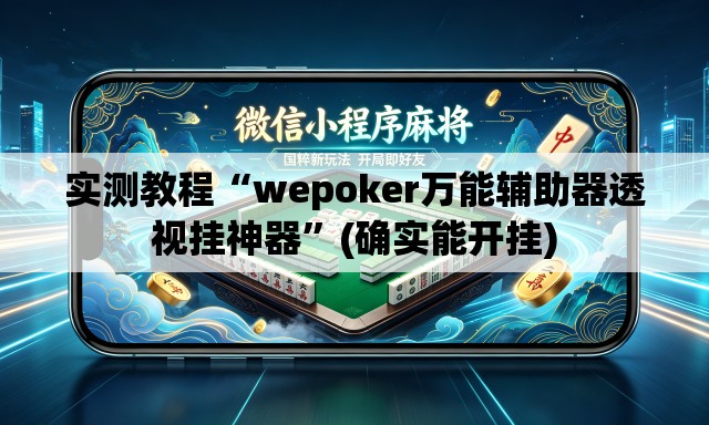 实测教程“wepoker万能辅助器透视挂神器”(确实能开挂)