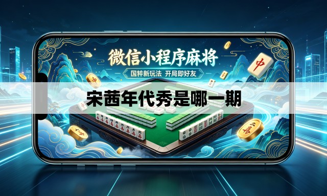 宋茜年代秀是哪一期 宋茜年代秀是哪一期