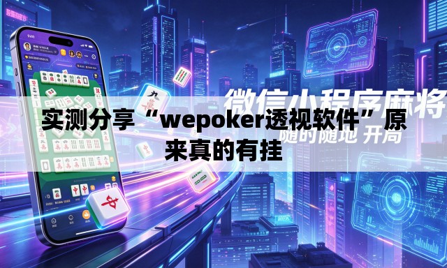 实测分享“wepoker透视软件	”原来真的有挂