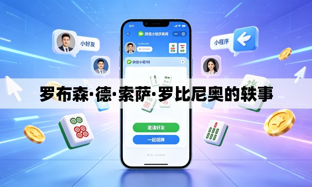 罗布森·德·索萨·罗比尼奥的轶事 罗布森·德·索萨·罗比尼奥的轶事