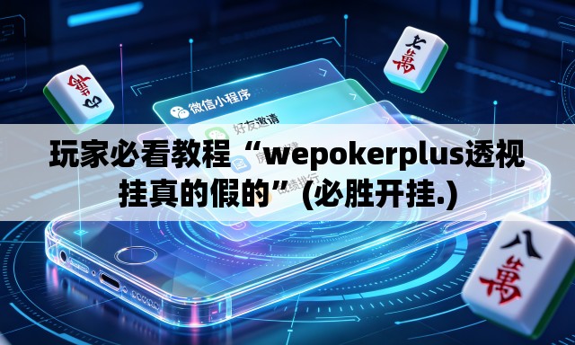 玩家必看教程“wepokerplus透视挂真的假的”(必胜开挂.)