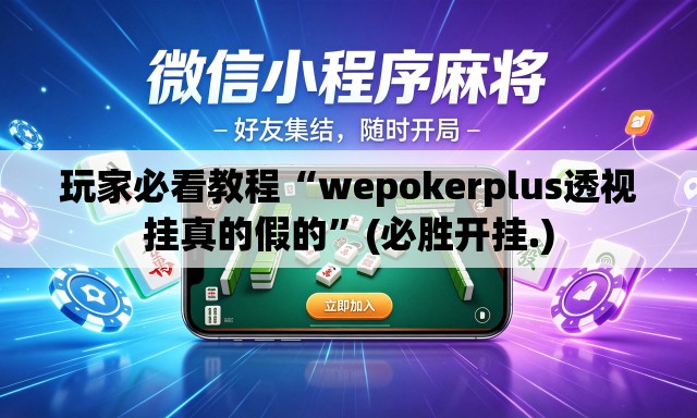 玩家必看教程“wepokerplus透视挂真的假的	”(必胜开挂.)