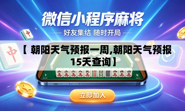 【 朝阳天气预报一周,朝阳天气预报15天查询】