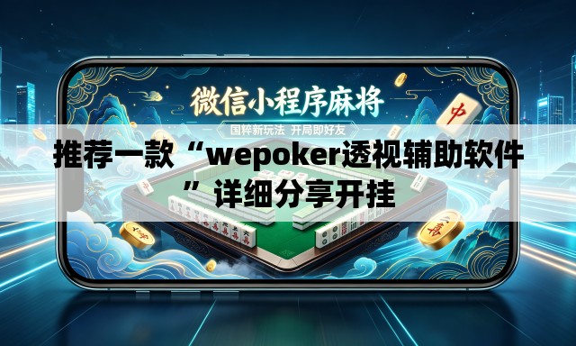推荐一款“wepoker透视辅助软件”详细分享开挂
